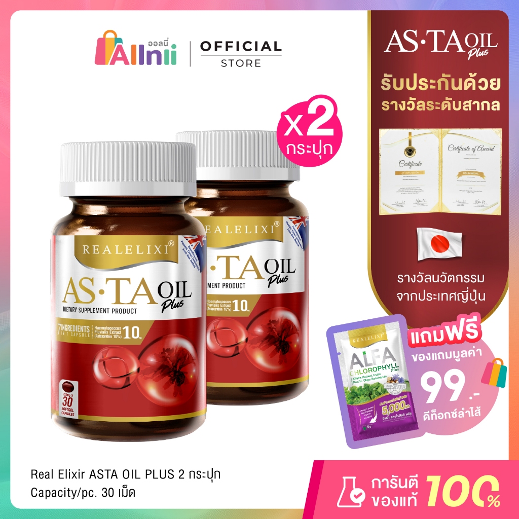 Real Elixir  ASTA OIL PLUS บรรจุ 30 เม็ด โปร 2 ขวด
