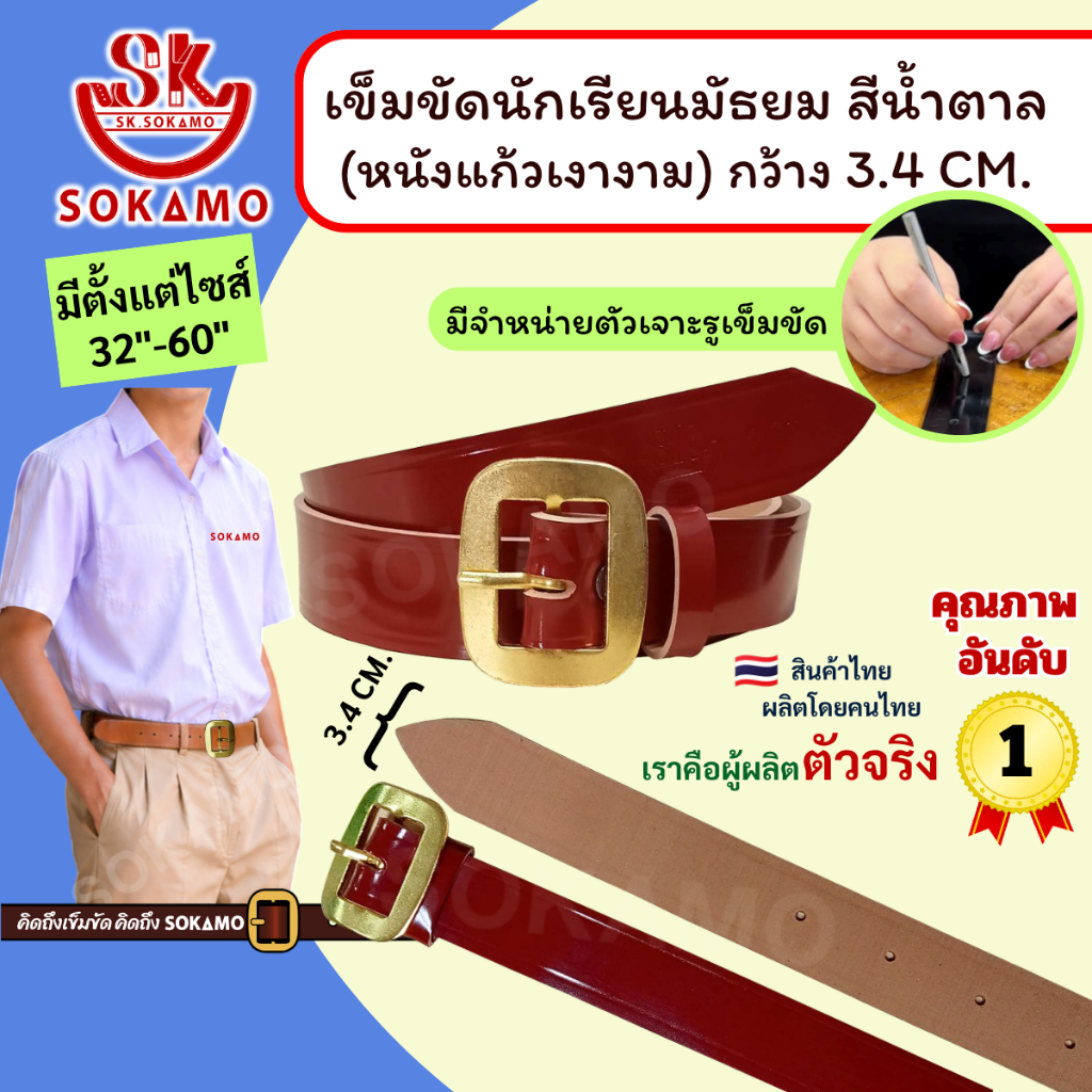 เข็มขัด นักเรียน หนังแก้ว PU สีน้ำตาล หัวสีทอง (สำหรับชั้นมัธยม) SOKAMO