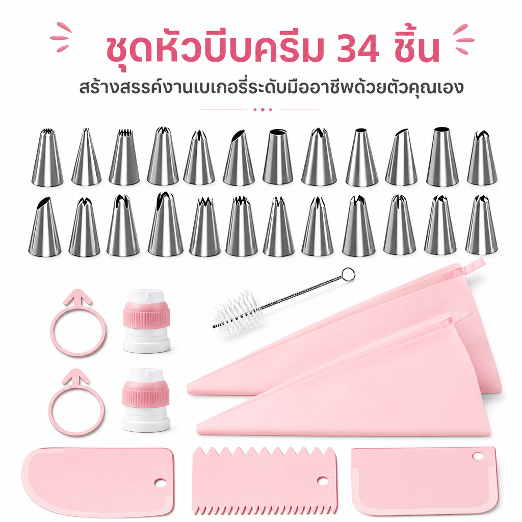 ชุด 34 ชิ้น หัวบีบวิปปิ้งครีมเค้ก อะไหล่ตกแต่งเค้ก ตกแต่งลายขอบด้วยครีม อุปกรณ์เบเกอรี่