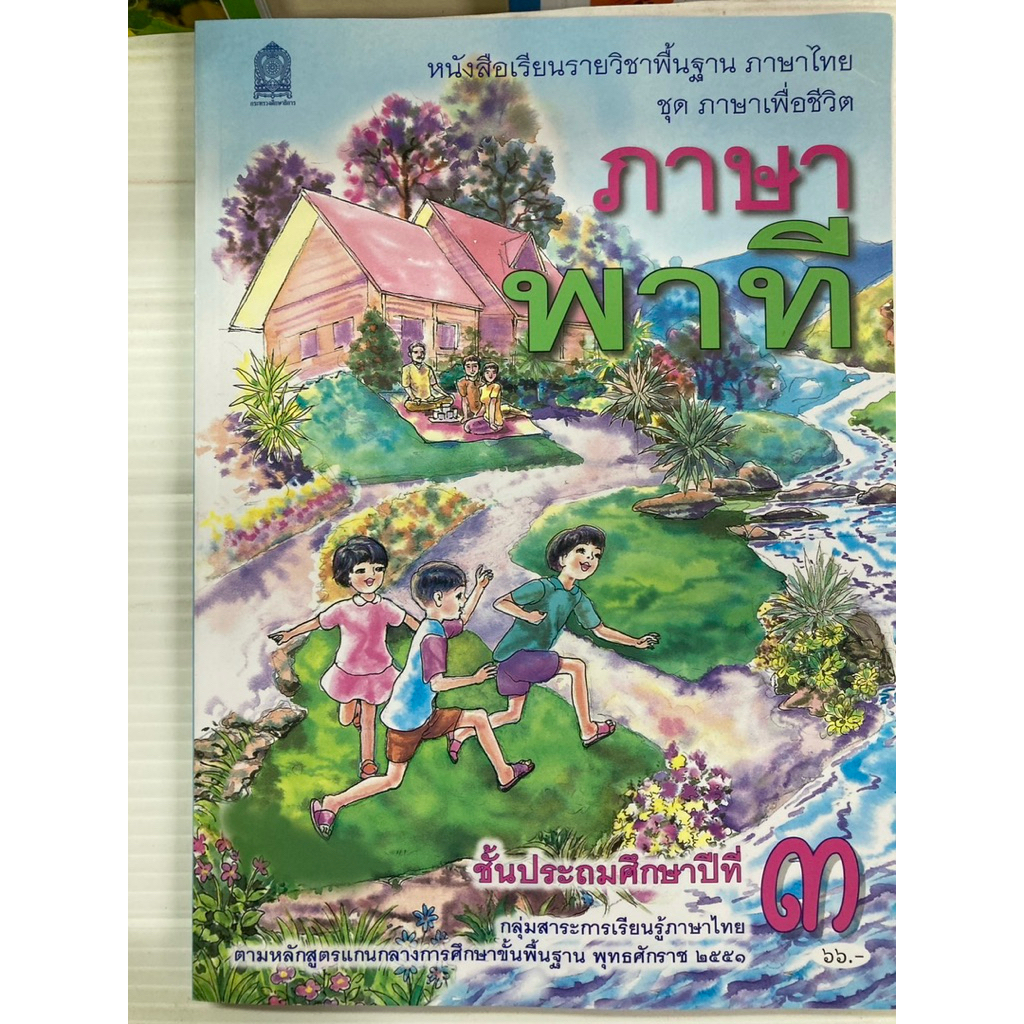 หนังสือเรียนภาษาพาที ป.3 กระทรวงศึกษาธิการ องค์การค้า ปกใหม่ล่าสุด