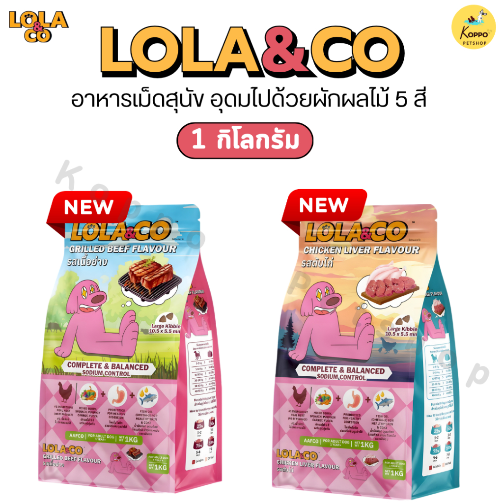 [Live] Lola&Co อาหารเม็ดสุนัข ขนาด 1 kg อุดมไปด้วยผักและผลไม้ 5 สี