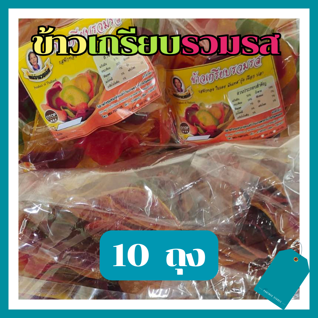 10 ถุง ข้าวเกรียบรวมรส สายรุ้ง ข้าวเกรียบดิบ ของอร่อยOTOP