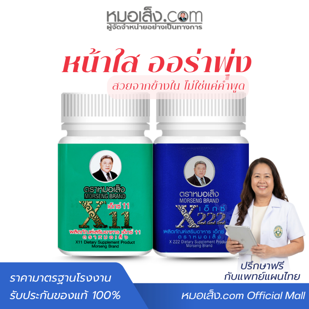 หมอเส็ง - ชุดคู่หู (X222 + X11) บำรุงผิวให้ดูเปล่งปลั่ง มีน้ำมีนวล สดใสจากภายในสู่ภายนอก