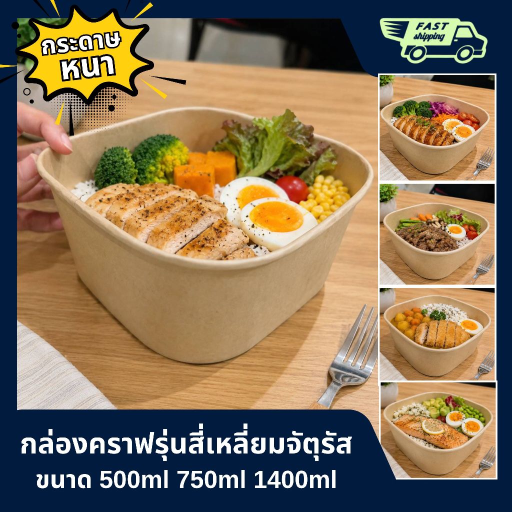 กล่องกระดาษ**สี่เหลี่ยมจตุรัส**ใส่อาหารพร้อมฝาPET(50ชุด)ขนาด500ml/750ml/1400ml กระดาษหนา คุณภาพเกรด A ใส่อาหารร้อนได้
