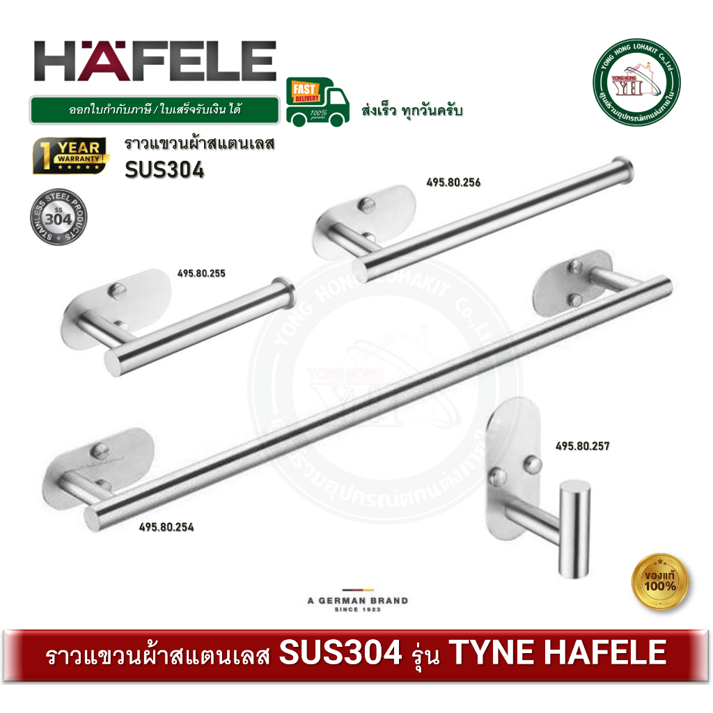HAFELE 495.80.254 495.80.255 495.80.256 495.80.257 ราวแขวนผ้า ขอแขวนผ้า แขวนผ้า สแตนเลส 304