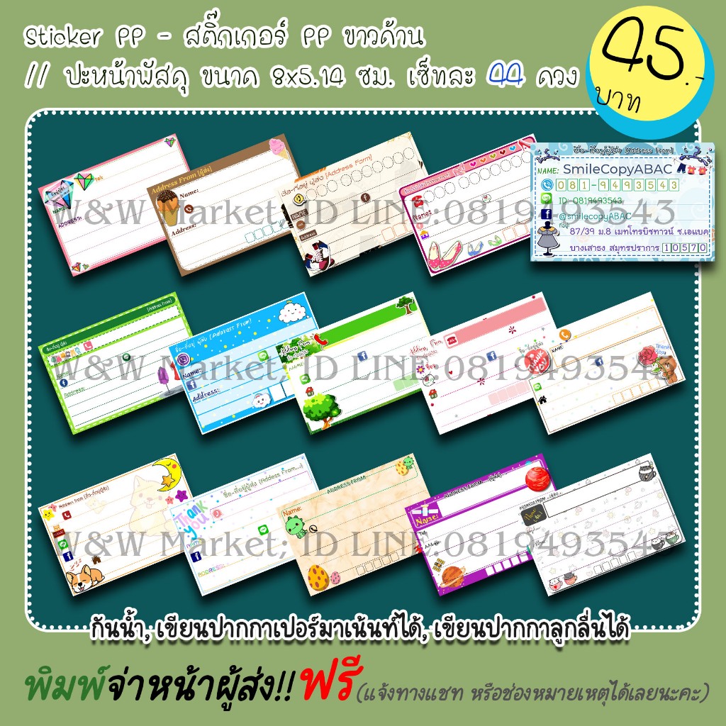 สติ๊กเกอร์จ่าหน้า 44 ดวง พิมพ์สี PP ด้านกันน้ำ ขนาด 8x5.14 ซม.