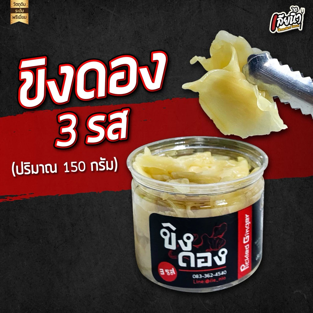 ขิงดองสามรส 1 กระปุก 150 กรัม กรอบ ขิงอ่อนหั่นบางไม่เหนียว