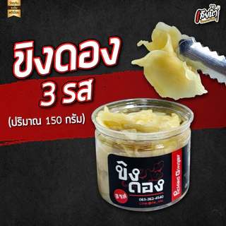 ขิงดองสามรส 1 กระปุก 150 กรัม กรอบ ขิงอ่อนหั่นบางไม่เหนียว