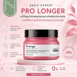 Loreal Serie Expert Pro Longer Shampoo / Masquse ฟื้นฟูบำรุงปลายผมอ่อนแอ แห้งเสียมาก
