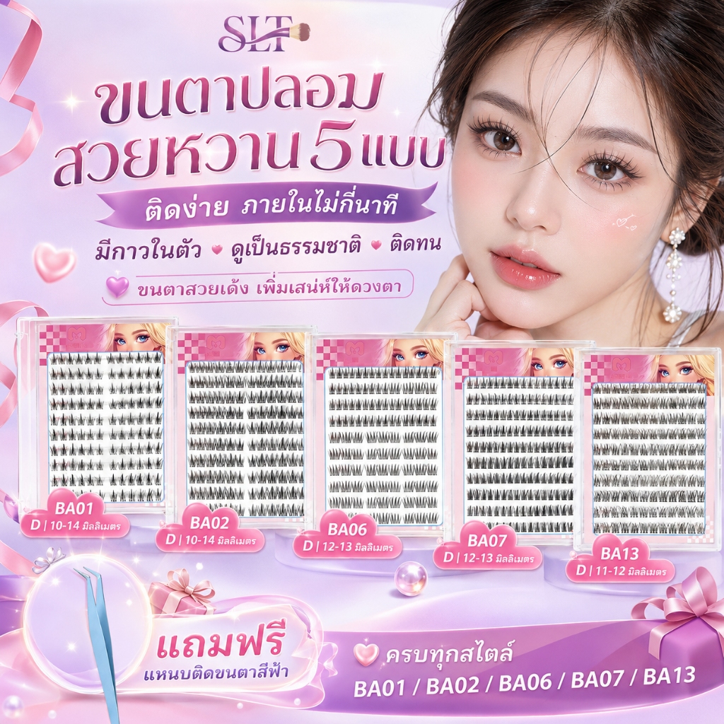 บาร์บี้ ขนตาปลอม  ขนตาปลอมแบบไม่ต้องใช้กาว 120 ช่อ/กล่อง คอร์ล 10-14มม ใส่สบาย เหมาะ ผู้หญิง แต่งหน้า ขนตา แถมแหนบ