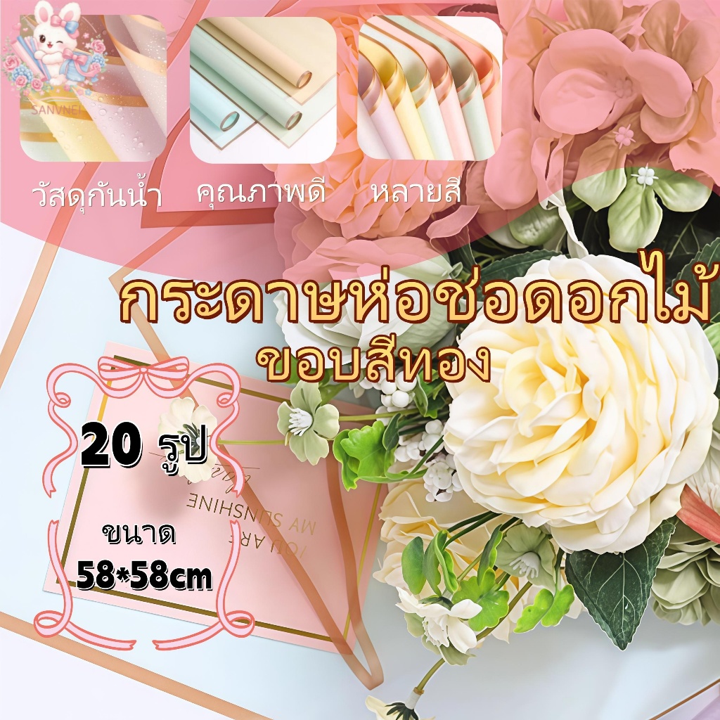 กระดาษห่อดอกไม้ กระดาษห่อขอบสีทองแบบด้าน กันน้ำ โปร่งแสง 20 แผ่น ขนาด 58x58 ซม.