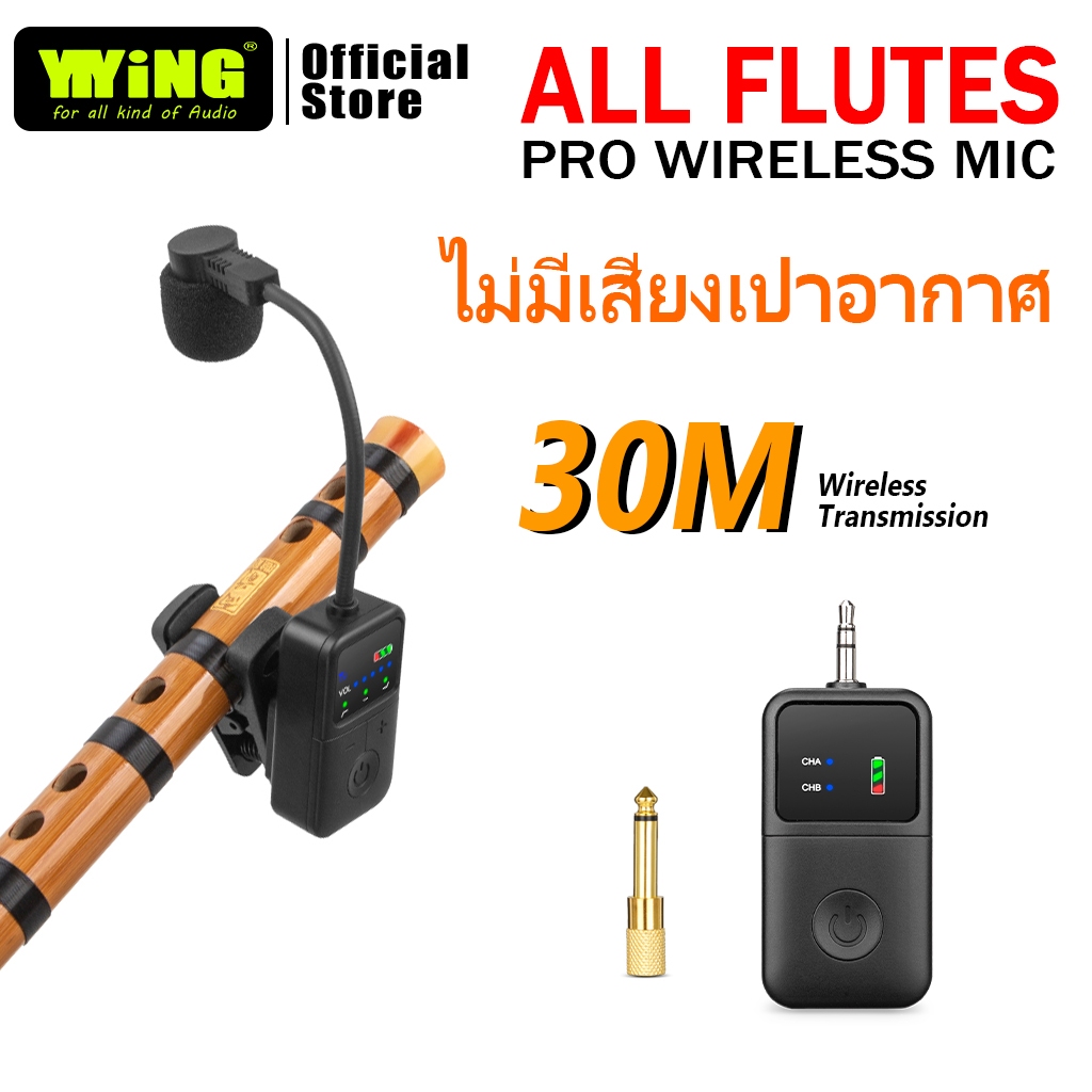 YIYiNG ฟลุต mic ไมโครโฟนขลุ่ย กระบะขลุ่ย ส่งสัญญาณได้ 30 เมตร ใช้งานต่อเนื่องได้ 6 ชั่วโมง