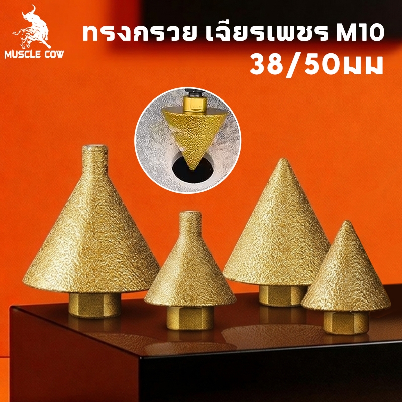 MUSCLE COW ดอกเจาะบัวเพชร M10 38/50mm คุณภาพสูง - เจาะได้หลายขนาดด้วยดอกเดียว