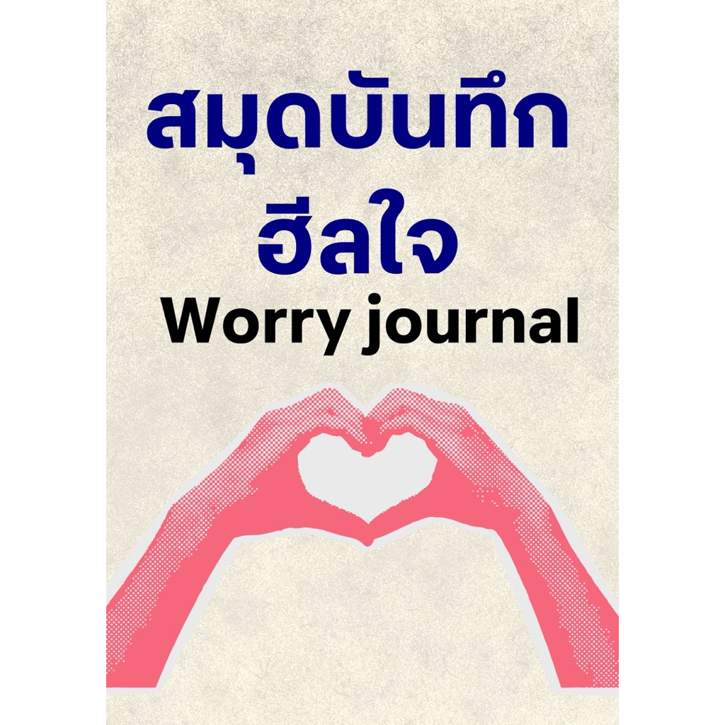 สมุดบันทึกฮีลใจ Worry journal