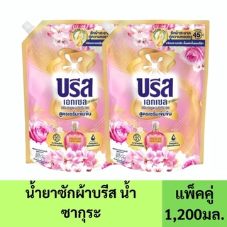 ( 2 ถุง ) บรีส เอกเซล น้ำยาซักผ้าเข้มข้น สูตรน้ำ 1200-1,250 มล.
