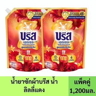 ( 2 ถุง ) บรีส เอกเซล น้ำยาซักผ้าเข้มข้น สูตรน้ำ 1200-1,250 มล.