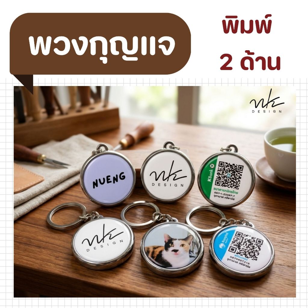 พวงกุญแจวงกลมแบบพิมพ์ได้ 2 ด้าน ขนาด 3.2 ซม. แพ็คบนกระดาษรองและถุงแก้ว qr โอนเงิน สแกนได้จริง โลโก้ รูป ข้อความตามสั่ง