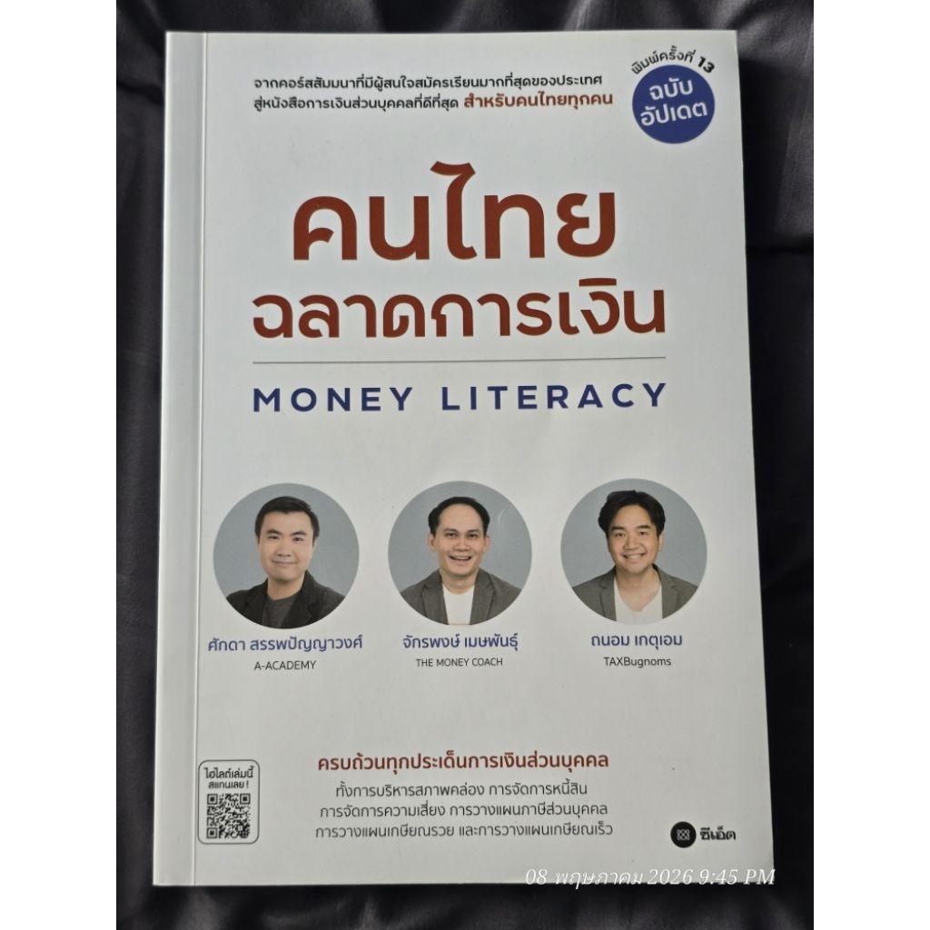 ​[หนังสือมือสอง สภาพดี] คนไทยฉลาดการเงิน (Money Literacy) - The Money Coach / A-Academy / TAXBugnoms