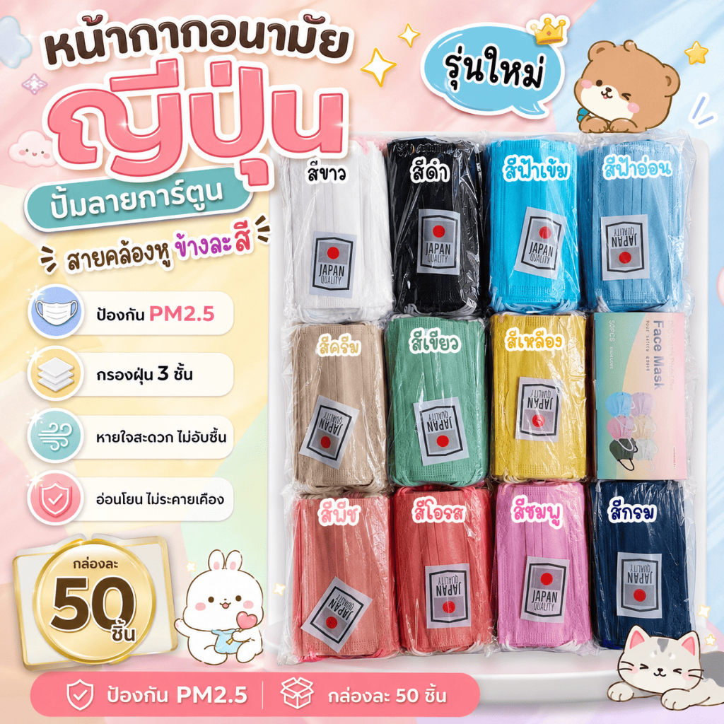 แมสมินิมอล แมสญี่ปุ่น หูดำ/หูสองสี กล่องละ 50 ชิ้น
