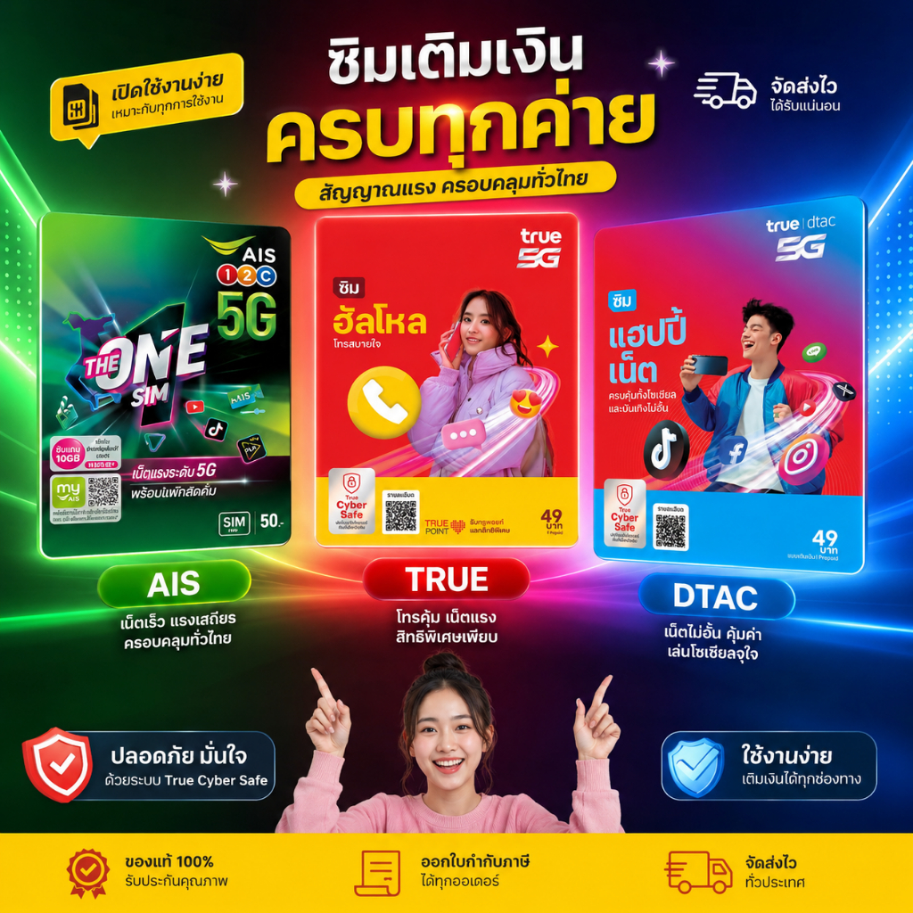ซิมเติมเงิน AIS True Dtac ยังไม่ได้ลงทะเบียน สมัครเน็ตไม่อั้นได้