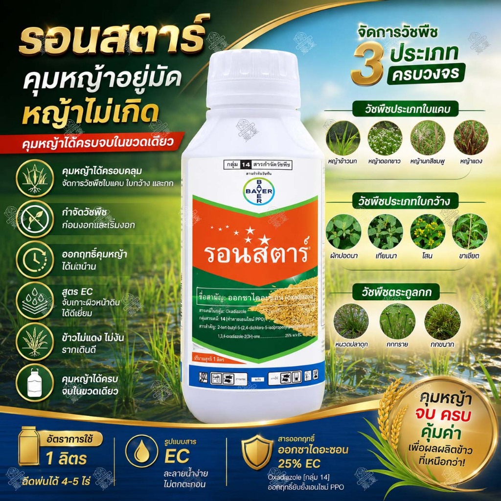 รอนสตาร์ (1 ลิตร) ออกซาไดอะซอน 25% EC ยาคุมหญ้าก่อนปลูก คุมหญ้าวัชพืชทุกชนิด คุมหญ้านาหว่านข้าวแห้ง