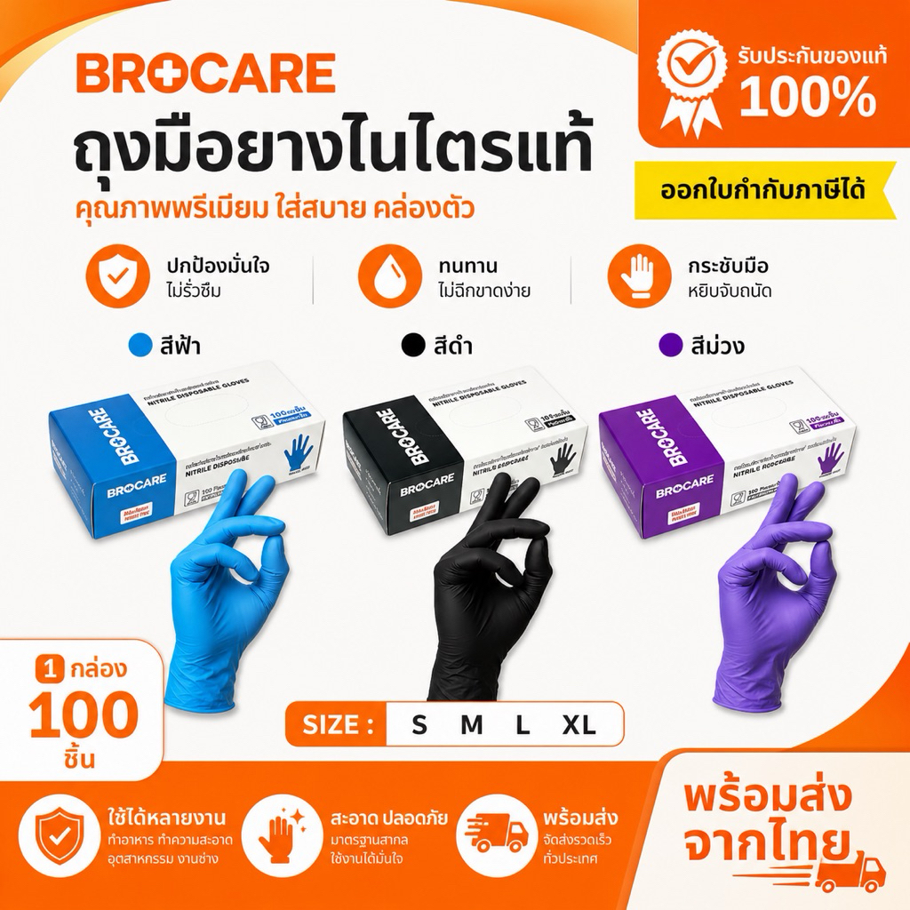 ถุงมือไนไตร ไม่มีแป้ง Food Greade อเนกประสงค์ ยี่ห้อBrocare 100ชิ้น//กล่อง พร้อมส่งราคาถูกที่สุด