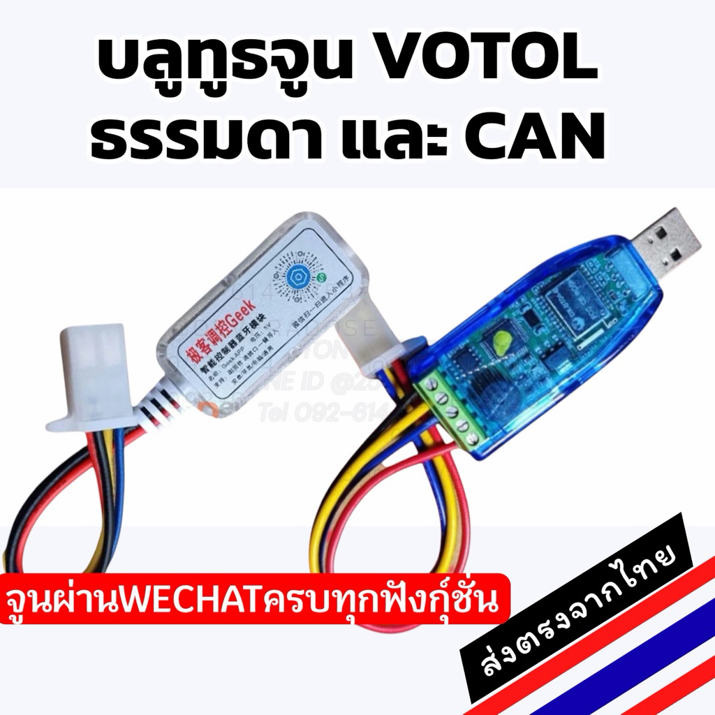 GEEK AI สายจูนบลูทูธ VOTOL จูนได้เต็มระบบ ครบทุกฟังก์ชัน EM สายจูน บลูทูธ