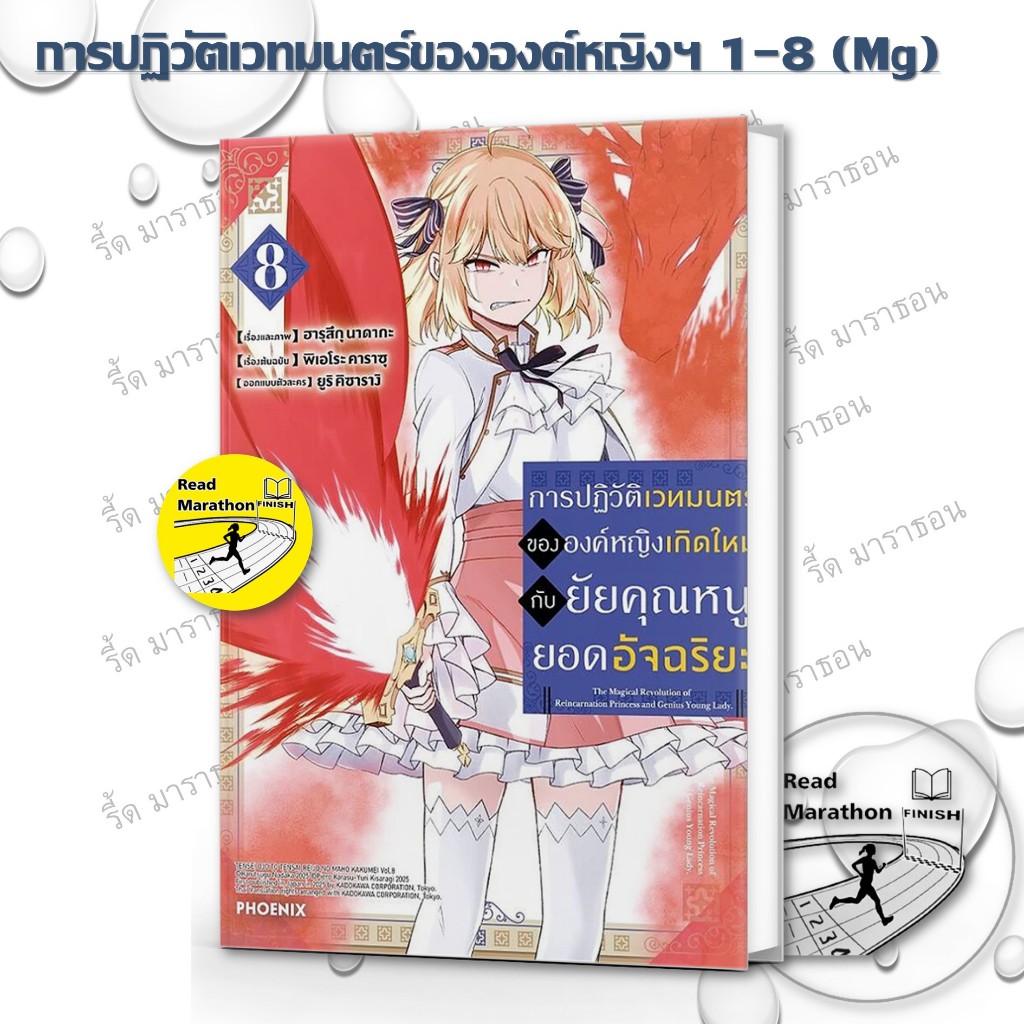 หนังสือ การปฏิวัติเวทมนตร์ขององค์หญิงเกิดใหม่ฯ เล่ม 1-8 #ฮารุสึกุ นาดากะ #PHOENIX #การ์ตูน