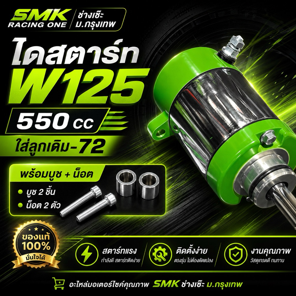 ไดสตาร์ท SMK ช่างเซ๊ะมอกรุงเทพ ไดสตาร์ท125 SMK 550 CC ใส่ลูกเดิม-72 ฟรีสติ๊กเกอร์