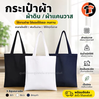 (1)🔥ส่งเร็วภายใน24ชม.🔥กระเป๋าผ้าดิบ กระเป๋าผ้า แคนวาส ใบเปล่าไม่มีลาย ขนาดมาตรฐาน13x15" ตัดเย็บอย่างดี