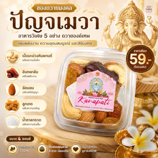 #ปัญจเมวา ปัญจเมวา คือ การถวายอาหารวิเศษ 5 อย่างแด่องค์เทพ เป็นอาหารจากพืช เพื่อเพิ่มพลังงานและความอุดมสมบูรณ์