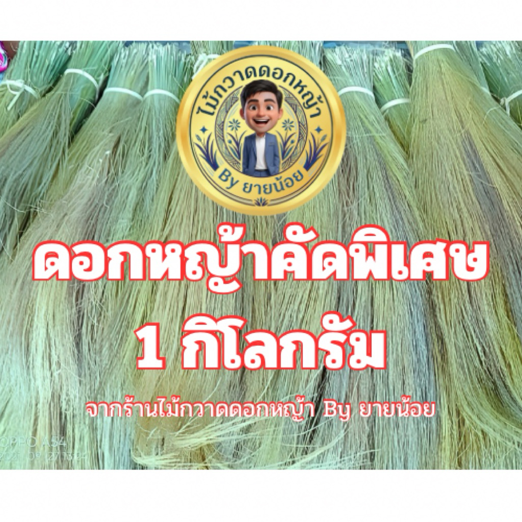 ดอกหญ้าคัดพิเศษ 1 กิโลกรัม