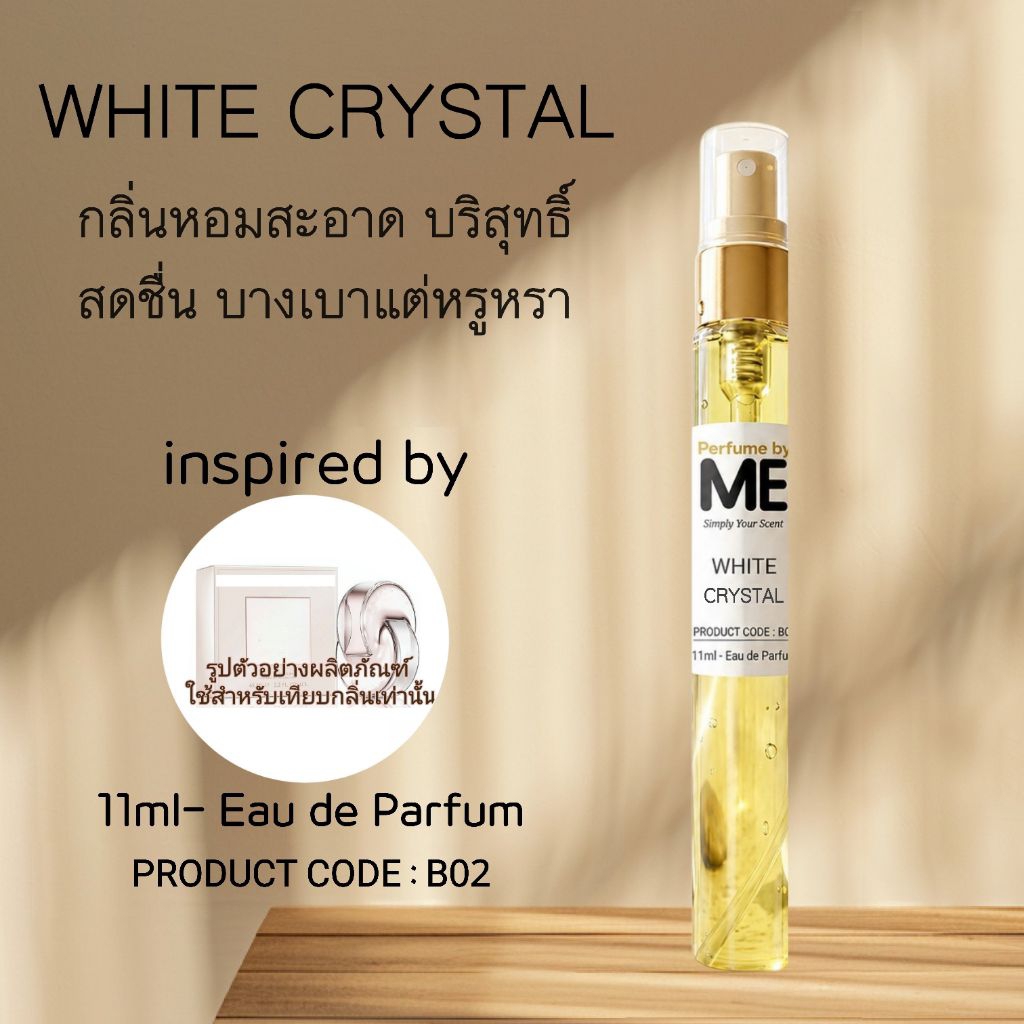 ME น้ำหอมกลิ่นสะอาด หรูหรา White Crystal ( inspired by ออมเนียขาว)