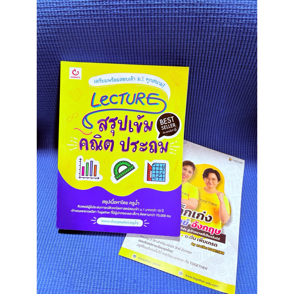 Lecture สรุปเข้มคณิตประถม จด1pมือ2ตำหนิมุม/สันข้างเล็กน้อย