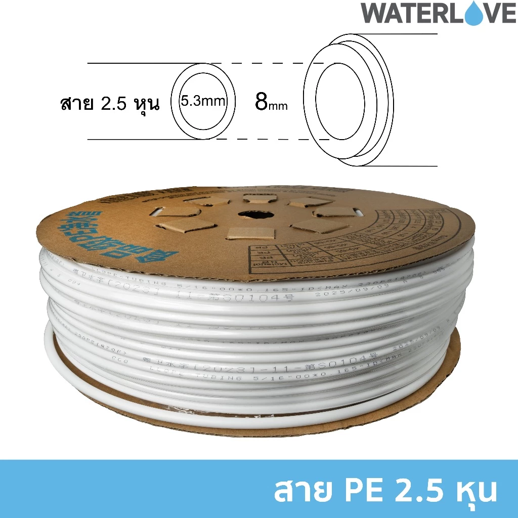 สายน้ำ PE ขนาด 2.5 หุน 5/16 นิ้ว สำหรับเครื่องกรองน้ำและระบบน้ำ วัสดุฟู๊ดเกรด Food Grade