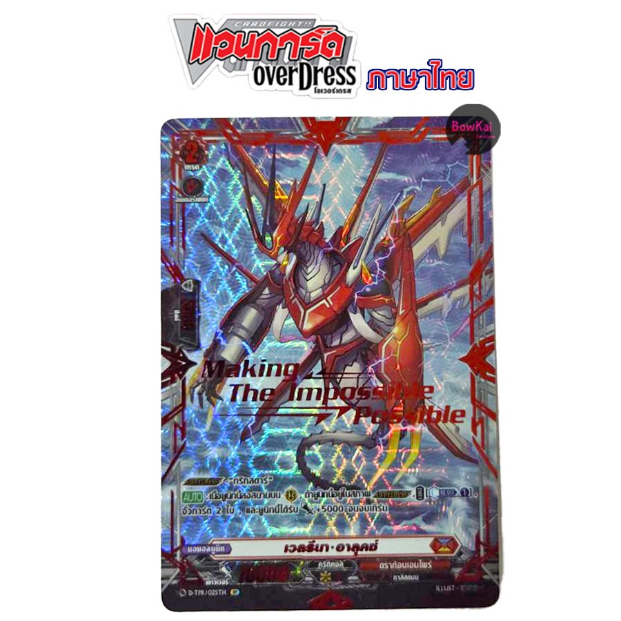 D-TR (ฟอยฟูลอาร์ต) เวลรีนา อาลุคซ์ - ดราก้อนเอมไพร์ (สีแดง) [ Vanguard OverDress ] DTR