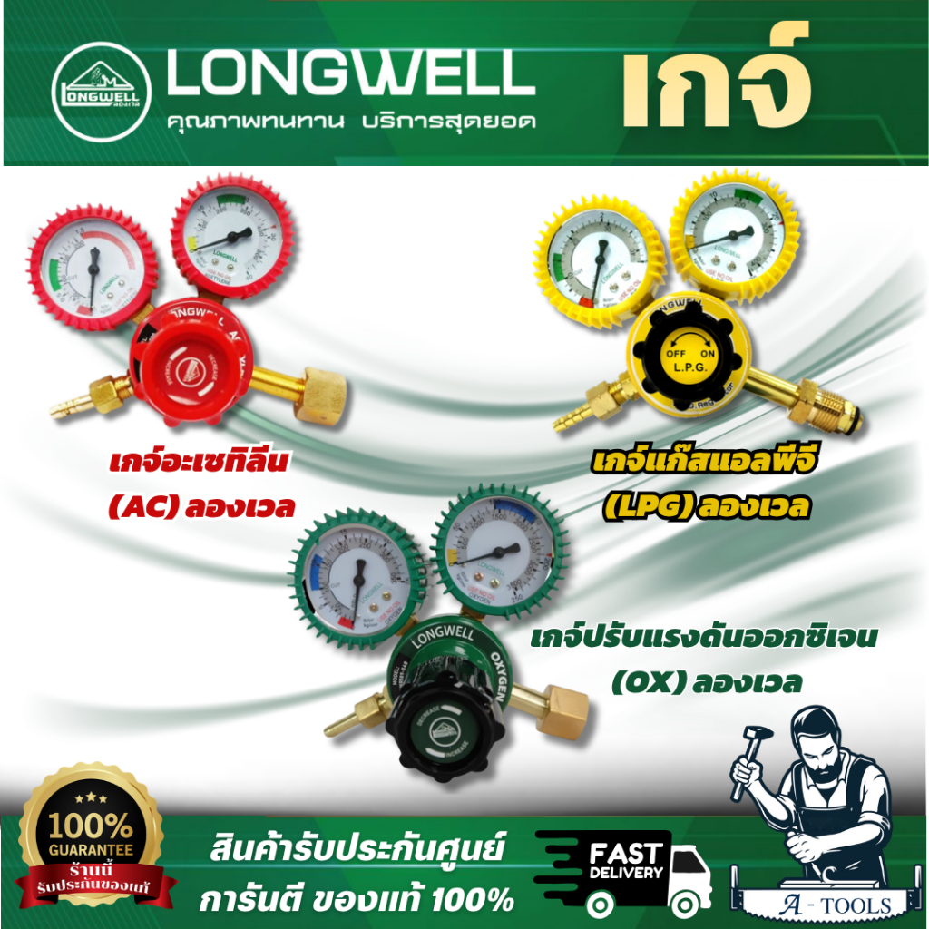 LONGWELL เกจ์อะเซทิลิน / เกจ์แอลพีจี / เกจ์ออกซิเจน OX ออกแบบมามี 2 หน้าปัด มีให้เลือกหลายแบบ สินค้าคุณภาพดี พร้อมส่ง