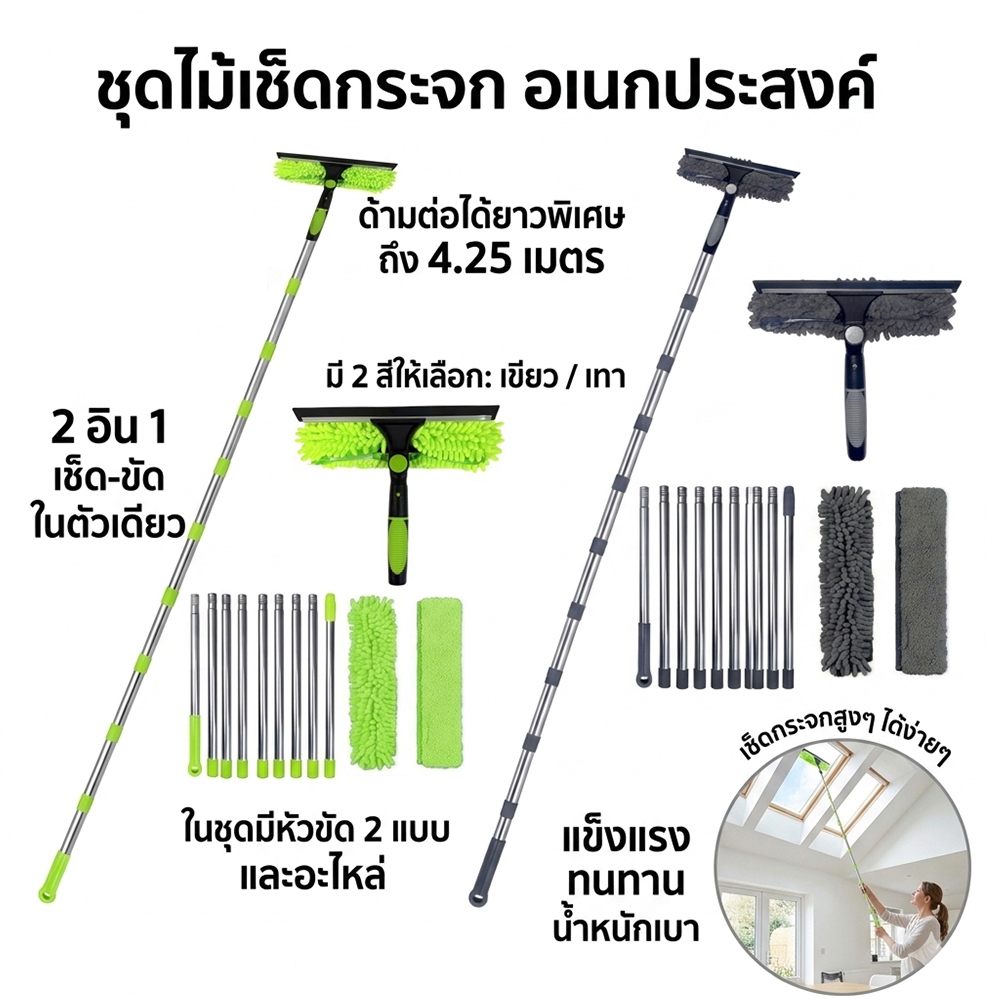 ไม้เช็ดกระจก 3-in-1 ไม้เช็ดกระจกด้ามยาว ยืดได้สูงสุด 4.25 เมตร มีหัวทำความสะอาด 2 แบบ ผ้าไมโครไฟเบอร์ แปรงขนเรียบ