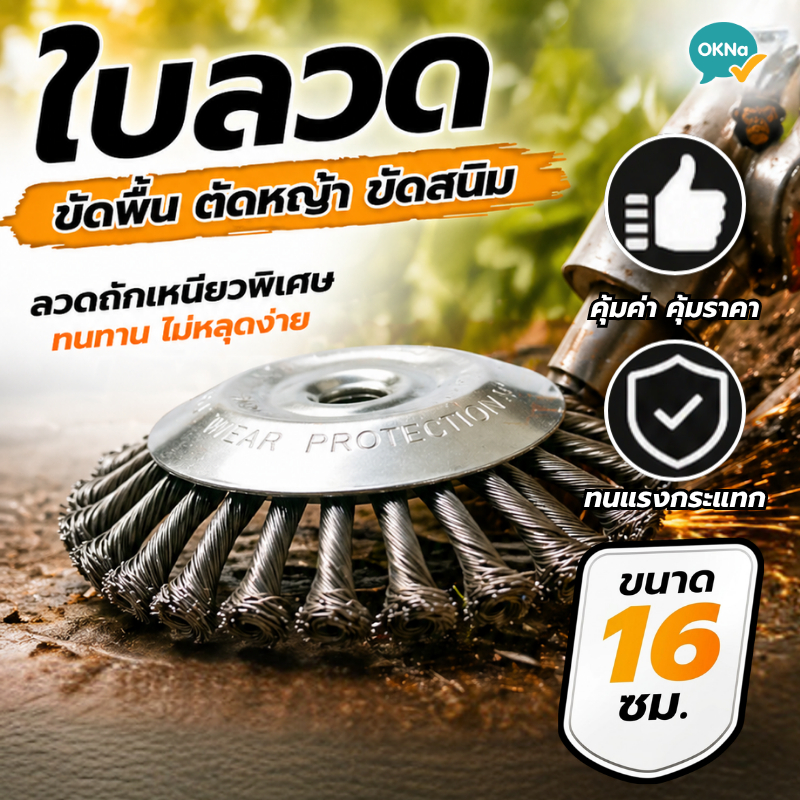 แปรงลวดถักเหล็กกำจัดหญ้า รุ่นทนพิเศษ ใช้กับเครื่องตัดหญ้า ตัดไว กำจัดวัชพืชเกลี้ยง