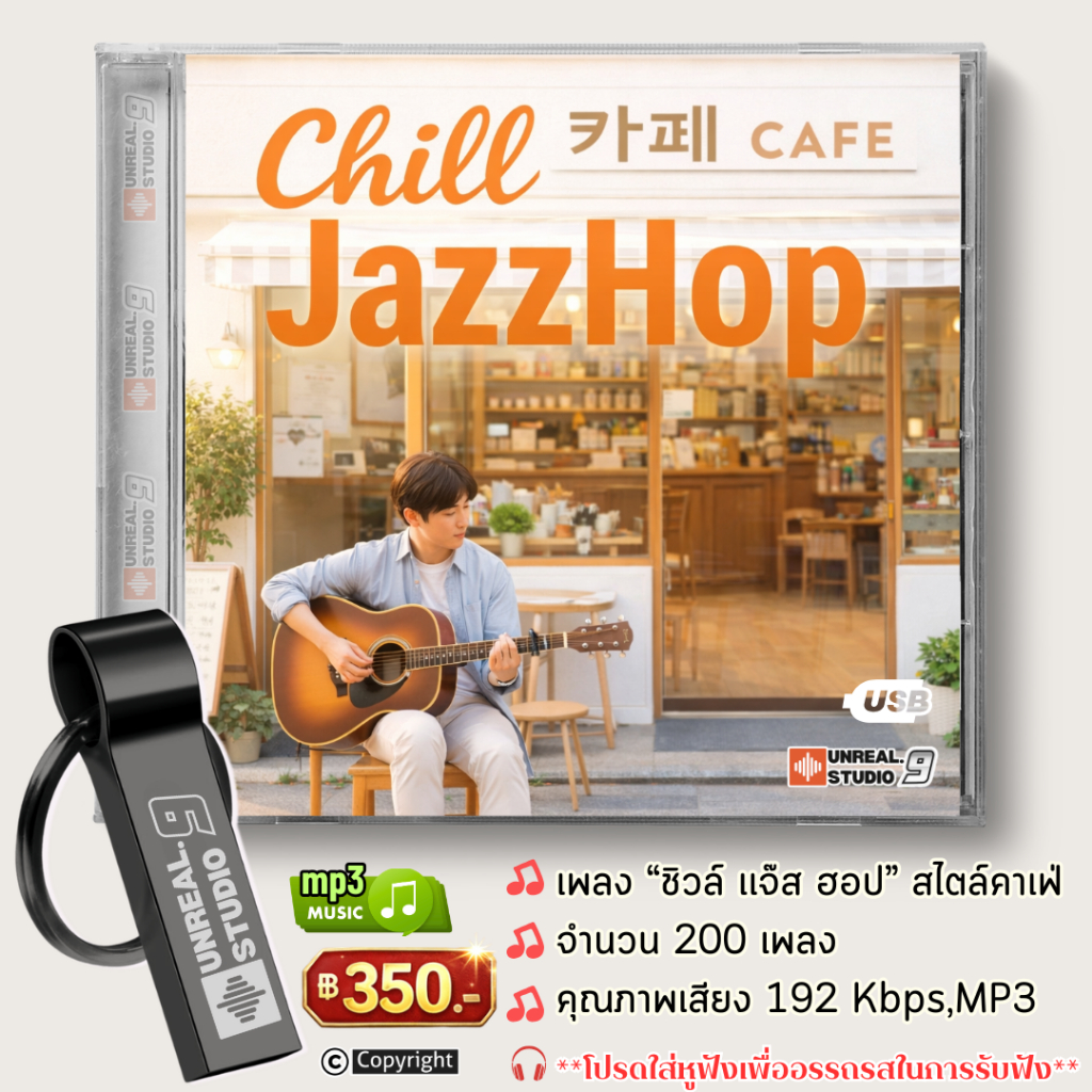 USB เพลงสากลแนว Chill JazzHop (#45)