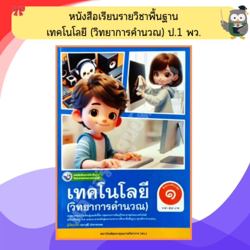 พว หนังสือเรียนเทคโนโลยี(วิทยาการคำนวณ)ป.1 /9786160550715 (ปรับปรุงใหม่) #พัฒนาคุณภาพวิชาการ
