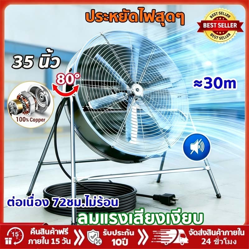 พัดลมอุตสาหกรรมขนาดใหญ่ 35นิ้ว เสียงเงียบ  ประหยัดไฟ  ความเร็วกันน้ําและกันฝุ่นกําลังสูง มีล้อเคลื่อนย้ายง่าย