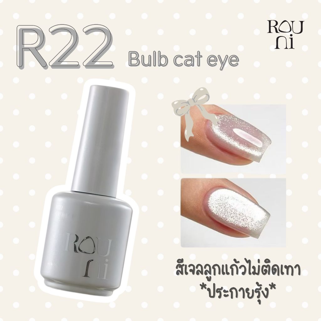 สีเจลลูกแก้ว Rouni ประกายรุ้ง/ซาตินกระจก พร้อมส่ง