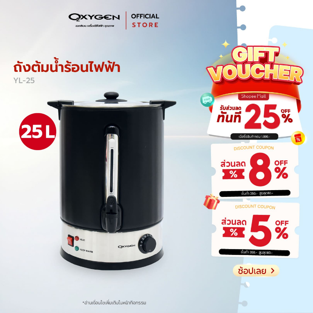 OXYGEN ถังต้มน้ำไฟฟ้า พร้อมที่หุ้มกันความร้อน ความจุ 25 ลิตร รุ่น YL-25L ถังต้มน้ำร้อน ถังน้ำร้อนไฟฟ้า ถังน้ำร้อน