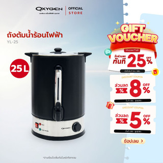 OXYGEN ถังต้มน้ำไฟฟ้า พร้อมที่หุ้มกันความร้อน ความจุ 25 ลิตร รุ่น YL-25L ถังต้มน้ำร้อน ถังน้ำร้อนไฟฟ้า ถังน้ำร้อน