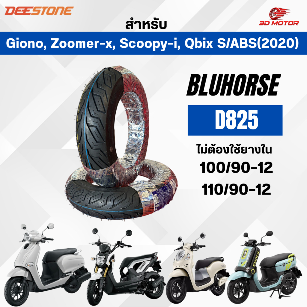 ยางนอกBluhorse D825 100/90-12ล้อหน้า 110/90-12ล้อหลัง สำหรับ Giono, Zoomer-x, Scoopy-i, Qbix S/ABS(2020) ลายCity Grip