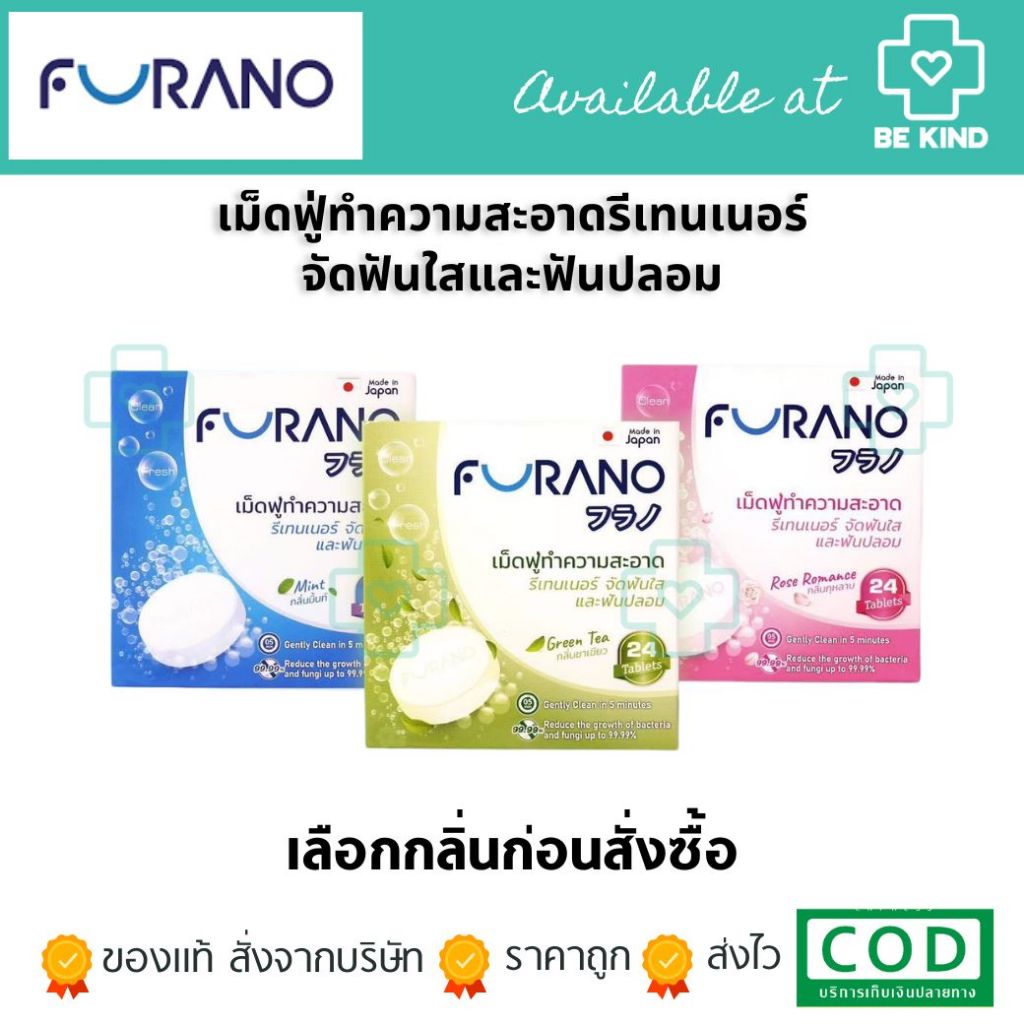 FURANO เม็ดฟู่ทำความสะอาดรีเทนเนอร์ ฟันปลอม ขจัดคราบ 99% กลิ่นสะอาด มี อย. (Mint 3 Boxs)