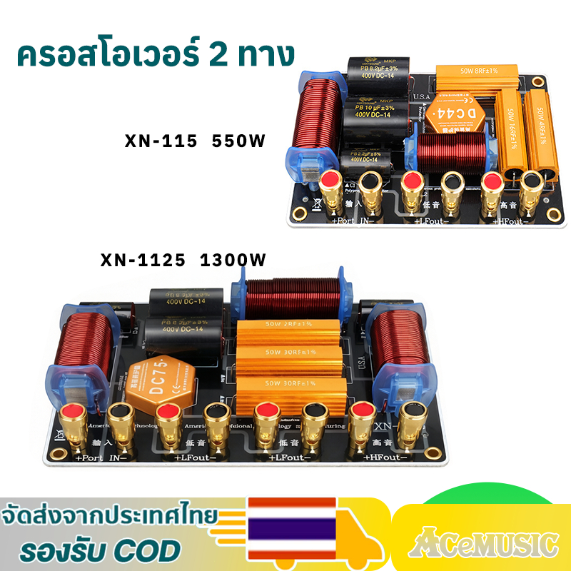 ครอสโอเวอร์ 2 ทาง XN115 XN1125 500W 1300W เน็ตเวิร์ค2ทาง วัสดุคุณภาพสูง สำหรับเครื่องเสียง Hi-Fi