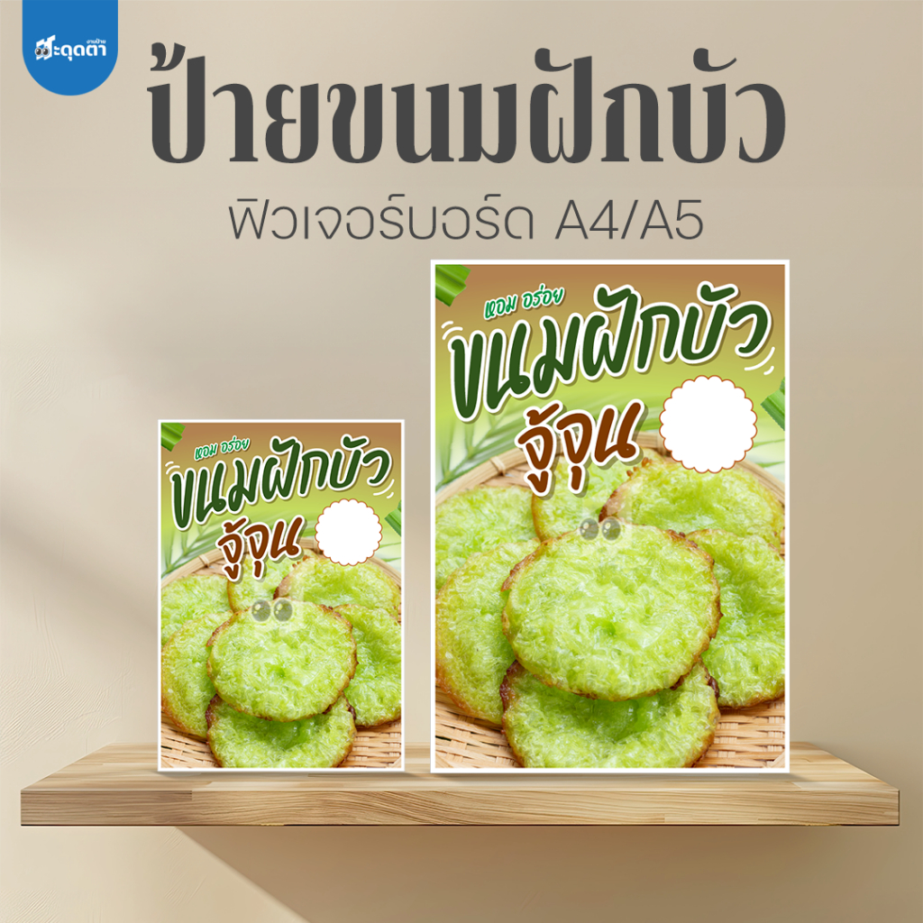 (ป้ายด่วน) ป้ายขนมฝักบัว ขนาด A5/A4 ฟิวเจอร์บอร์ดไดคัท