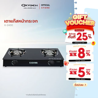 Kashiwa เตาแก๊สหัวคู่ รุ่น X-2400 หน้ากระจกนิรภัย หัวเทอร์โบคู่